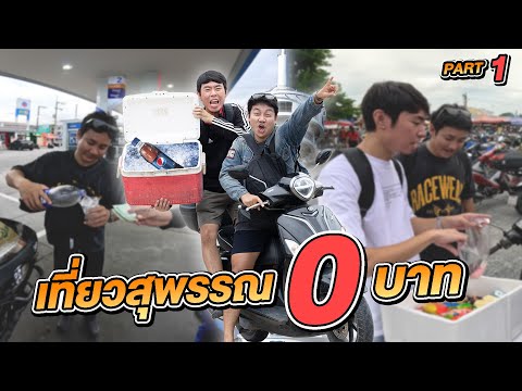 หาเงินงบ0บาทขี่มอไซต์เที่ยวส