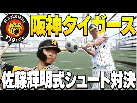 【野球】阪神タイガース佐藤輝明 式シュート対決したらホームラン出まくったwww