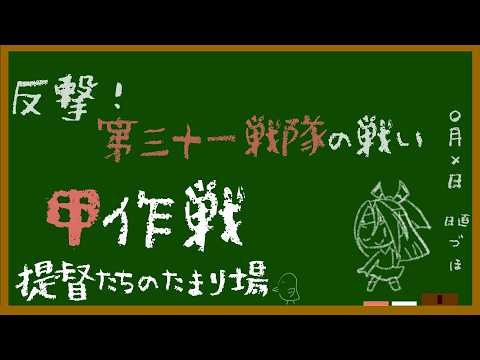 【艦これ】反撃！第三十一戦隊の戦い~01日目~【E0～】