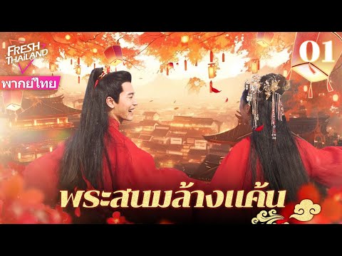 【พากย์ไทย】พระสนมล้างแค้นEP01