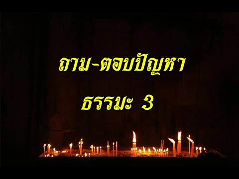 ถาม-ตอบปัญหา-ธรรมะ-3-จิตที่พ้น ถาม-ตอบปัญหา-ธรรมะ-3-จิตที่พ้น