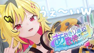 【 #あおぎり高校GW歌枠リレー 】わたくしうる虎がーる、真面目に歌わせていただきますわ～～～ぁぁNaNa～～Ah～～おぅいえ～～ぇい(美声