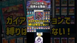 【遊戯王】レッドデーモンがバロネスを採用できる理由！