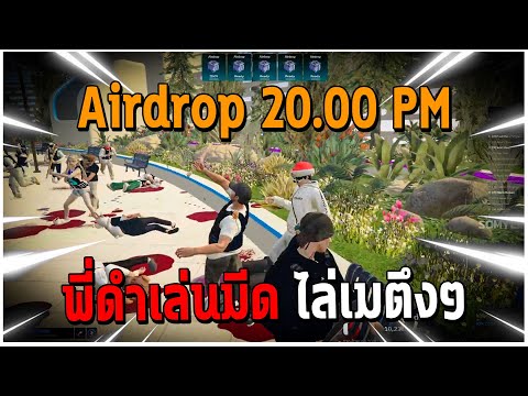 GTAV|Airdrop20.00PMพี่ดำเ