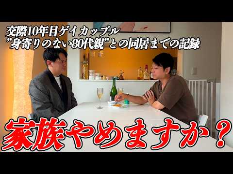 【崩壊】ゲイカップルで養子縁組した僕らが80代自称認知症義母を一緒に住むまでの90日間の葛藤