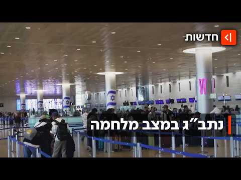 "אף טיסה לא בוטלה": איך השפיע הירי מאיראן על הטיסות בנתב"ג?