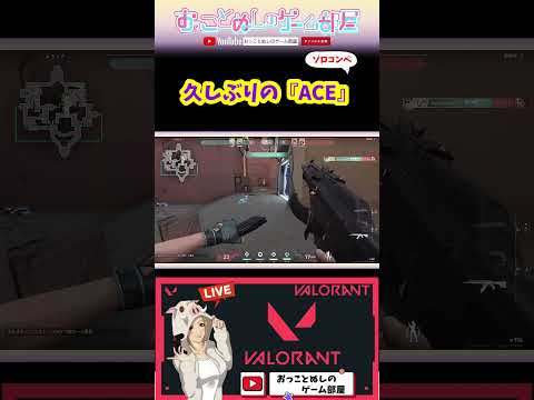 【久しぶりの『ACE』】 #shorts #ショート #valorant #valorantclips #valorant女子 #ヴァロラント #ソロコンペ #ACE #ゲーム実況 #女性実況
