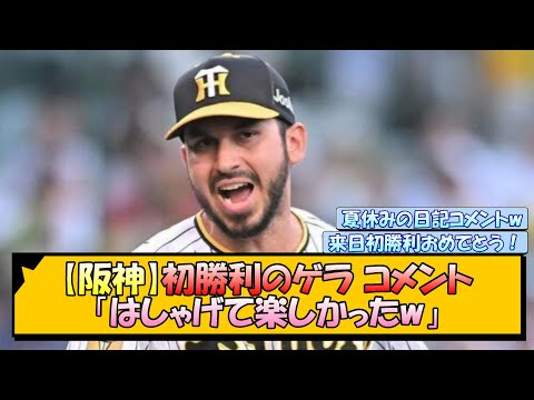 【阪神】初勝利のゲラ コメント「はしゃげて楽しかったw」【なんJ/2ch/5ch/ネット 反応 まとめ/阪神タイガース/岡田監督】