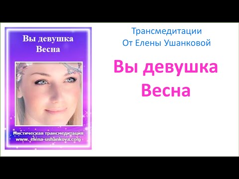 ЕЛЕНА УШАНКОВА ТРАНСМЕДИТАЦИИ СКАЧАТЬ БЕСПЛАТНО ЕЛЕНА УШАНКОВА ТРАНСМЕДИТАЦИИ СКАЧАТЬ БЕСПЛАТНО