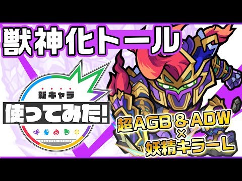 【新キャラ】トール獣神化！超アンチ重力バリアにアンチダメージウォールに妖精キラーLのトリプルアビリティ！超絶デーヴァダッタのステージに適正！？【新キャラ使ってみた｜モンスト公式】