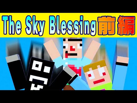 【マイクラ】あくまで個人戦クラフト The Sky Blessing編　イッキ見！まとめ前編
