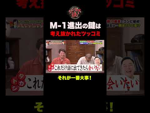 【発明】M-1進出のカギを握った“2段階ツッコミ”#shorts
