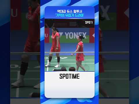 배드민턴 역사에 남을 역대급 듀스 혈투  #BWF