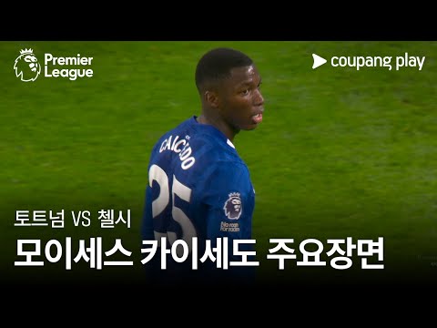[프리미어리그] 10R 토트넘 vs 첼시 모이세스 카이세도 주요장면