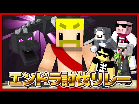 【#ドズル誕生祭2025】エンドラ討伐リレー2025【ドズル視点】