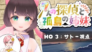 【マダミス】7人の探偵と孤島の姉妹 公開テストプレイ PC3サトー/折紙さや視点 ※ネタバレ注意【女性Vtuber】