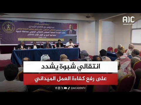 تقرير | في أول اجتماعاته للعام الجاري... انتقالي شبوة يشدد على رفع كفاءة العمل الميداني
