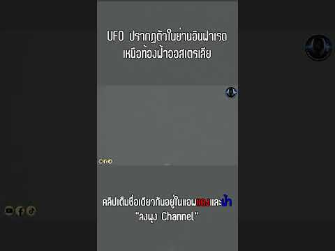 UFOปรากฏตัวในย่านอินฟาเรดเหน