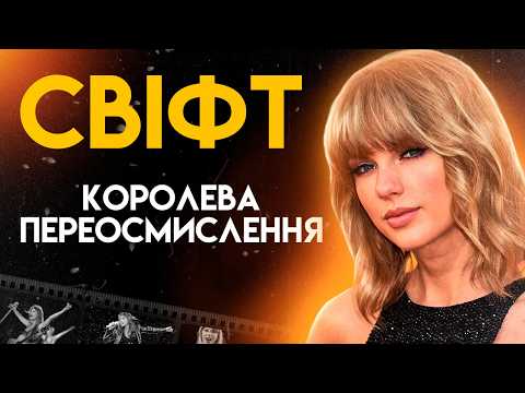 Тейлор Свіфт: Від Мрійниці До Сенсації | Біографія Частина 2 (1989, Reputation, Evermore)