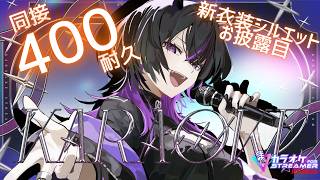 〖#歌枠 〗同接400名耐久💜パワーヴォイスで君を虜にしたい　#凰牙人類攻略 #vsinger