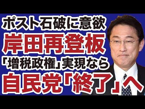 【ポスト石破】岸田文雄「再登板」に意欲「増税政権」実現なら自民党終了【デイリーWiLL】
