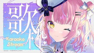 【歌枠/KARAOKE】今日は七夕🎋🌟七夕の夜に歌います🌠初見さん歓迎✨【#胡桃澤もも】