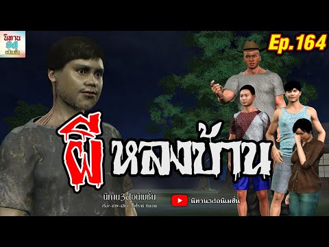 ผีหลงบ้าน|นิทาน3dอนิเมชั่นE