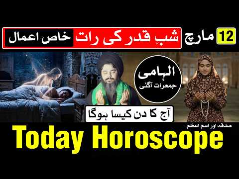 Today Horoscope 12 March 2026 | Mehrban Ali | Shab e Qadr | Ajj Ka Din Kaisa Hoga | Mehrban Ali