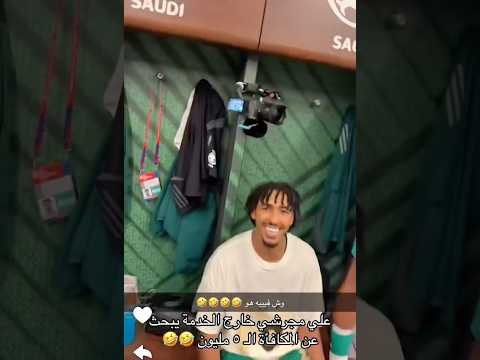 #اكسبلور #السعودية #مجرشي #جدة #المنتخب_السعودي  #يوتيوب #shortvideo #fyp #worldcup #saudiarabia