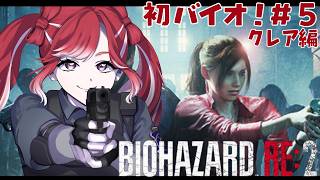 【BIOHAZARD RE:2】完全初見✨人生初バイオ！！＃5【早乙女ベリー/にじさんじ】