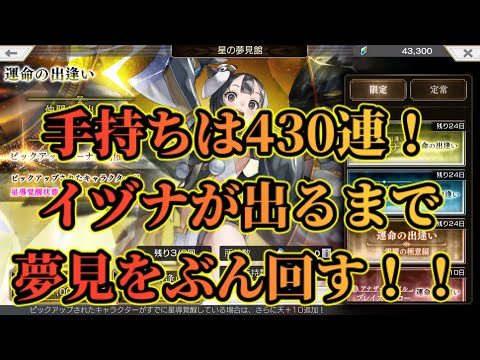 【アナザーエデン】【アナデン】久しぶりの新キャライヅナを上限430連でお迎えするまで夢見！！【Another Eden】