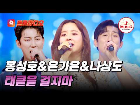 𝗩𝗢𝗜𝗖𝗘 𝗠𝗜𝗫🎚️| 인생은 마이웨이✨ <strong>홍성호</strong>&amp;은가은&amp;나상도의 '태클을 걸지마'♪ #트롯라디오 #TVCHOSUNMUSIC (TV CHOSUN 230726 방송 외)