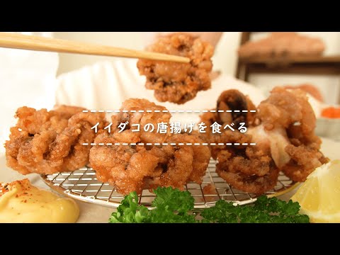 【咀嚼音】イイダコの唐揚げを食べる【Eating Sounds】