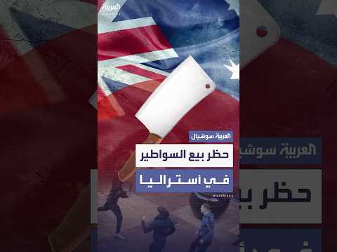 على خطى بريطانيا... أستراليا تحظر استخدام هذا السلاح