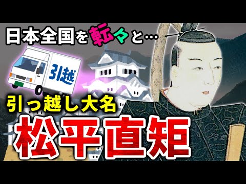 日本全国を転々と…哀愁の引っ越し大名・松平直矩