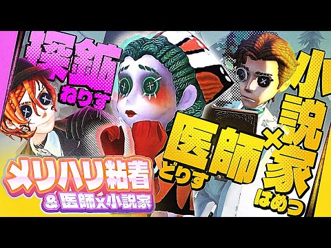 医師×小説家やってみたら救世主と試合大無双してしまいました 【identityV/第五人格】