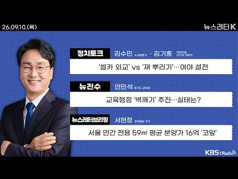 [뉴스레터K] 풀영상 -  ‘셀카 외교’ vs ‘재 뿌리기’…여야 설전 + 서울 민간 전용 59㎡ 평균 분양가 16억 '코앞' 外ㅣKBS 260910 방송
