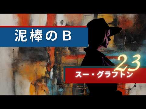 泥棒のB vol.23  スー・グラフトン | 朗読 作業BGM 睡眠 聞き流し