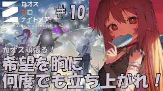 🔴【＃カオスゼロナイトメア】⑩育成育成！！楽しんでみる～！^ↀᴥↀ^🐈