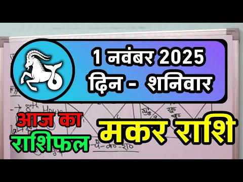 मकर राशि 1 नवंबर 2025 | Makar Rashi 1 November 2025 | Aaj Ka Makar Rashifal | Capricorn Horoscope