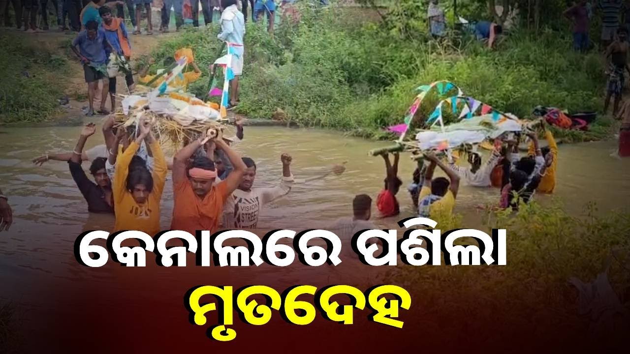 ସତ୍କାର ପାଇଁ ଯାଉଥିବା ମୃତଦେହ ହଠାତ୍ କାହିଁକି ପଶିଲା କେନାଲ ଭିତରେ || Knews Odisha