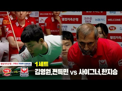 1세트 하림(김영원,쩐득민) vs 웰컴저축은행(사이그너,한지승)[웰컴저축은행 PBA 팀리그 25-26 1R]