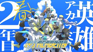 『 最協の味方 』英雄アカデミー2年目春～ #にじ甲2025 【 にじさんじ/エビオ 】