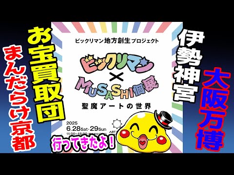 【ビックリマン×MUSASHI展（広島）レポ】お宝買取団東広島店～まんだらけ京都～大阪万博でミャクミャクガチャで神引き！