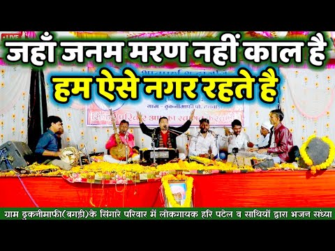 ✅जहाँ जनम मरण नहीं काल है||हम ऐसे नगर रहते है|| सुशील संस्कार आश्रम vlog #haripatel || Kabir Bhajan