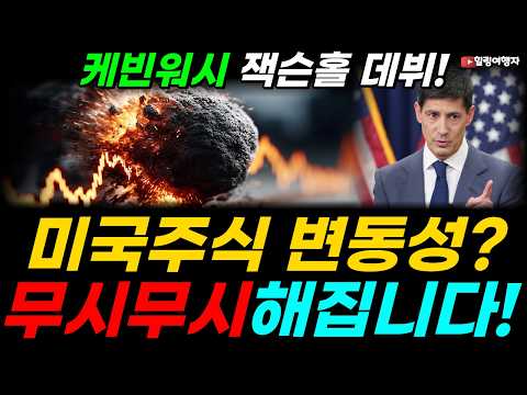 케빈 <strong>워시</strong> 연준의장의 잭슨홀 연설! 금리인하 기다렸는데 뜻밖의 한마디가 증시 분위기를 완전히 뒤집었다! 포워드 가이던스 폐기, 이제 변동성은 무시무시해진다! <strong>워시</strong> 시대의 투자법은?