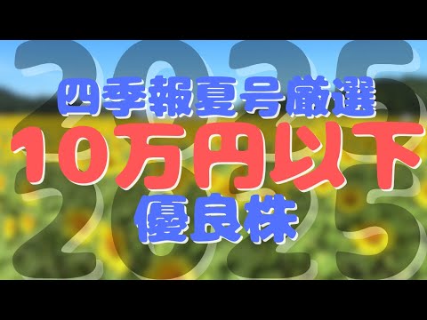 【四季報スクリーニング】夏号厳選！10万円以下で買える優良強気株