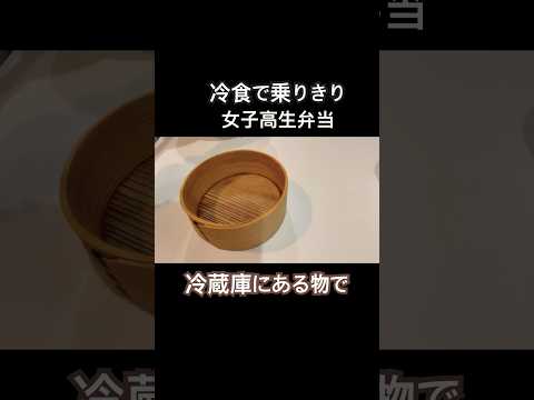 #お弁当 #高校生弁当 #弁当の詰め方