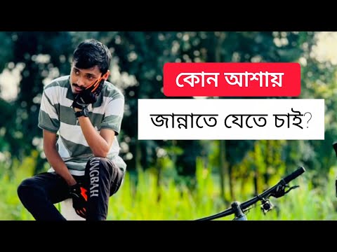 কোন আশায় জান্নাতে যেতে চাই? 