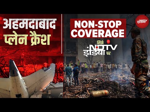 Ahmedabad Plane Crash पर Non-Stop Coverage सिर्फ NDTV India पर